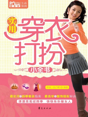 实用穿衣打扮小全书