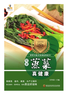 蒸菜真健康