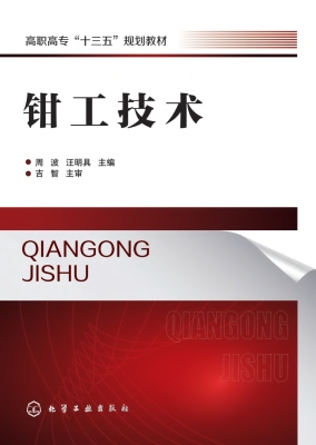 钳工技术