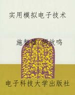 实用模拟电子技术