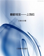 赣鄱瑰宝——上饶石