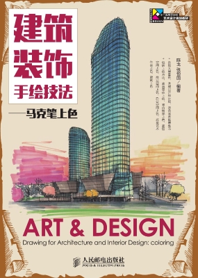 建筑装饰手绘技法——