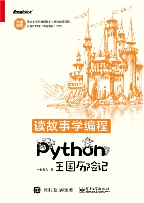 读故事学编程——Pyth