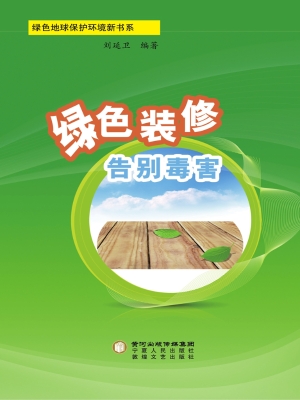 绿色装修 告别毒害
