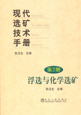 现代选矿技术手册（第2