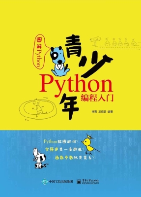 青少年Python编程入门
