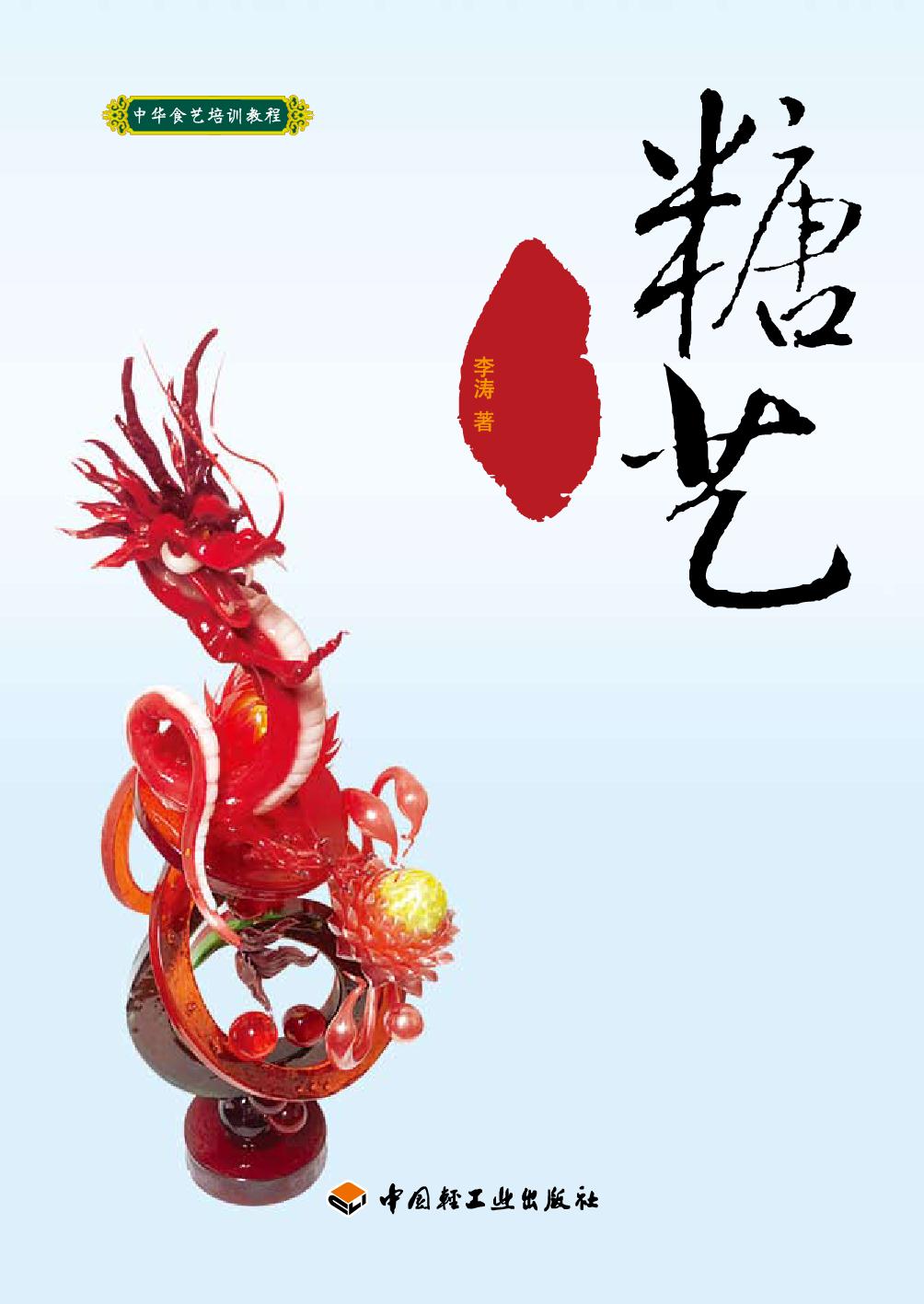 糖艺制作教程