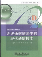 无线通信链路中的现代
