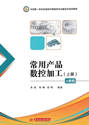 常用产品数控加工（上册