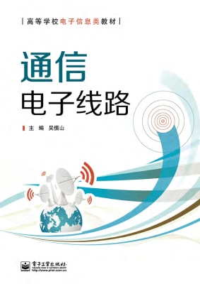 通信电子线路