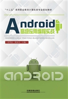Android高级应用编程