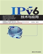 IPv6技术与应用