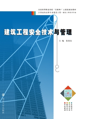 建筑工程安全技术与管