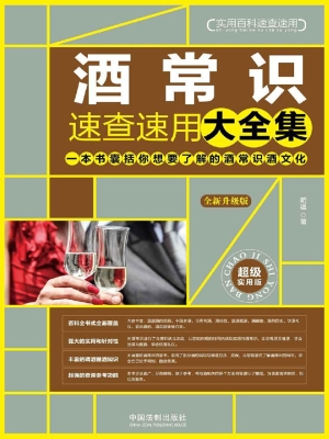 酒常识速查速用大全集