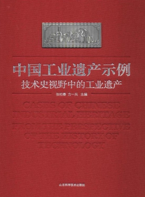 中国工业遗产示例——