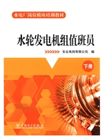水轮发电机组值班员