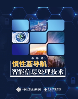 惯性基导航智能信息处
