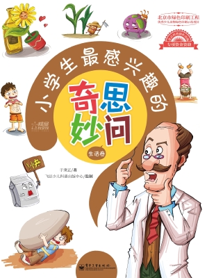 小学生最感兴趣的奇思