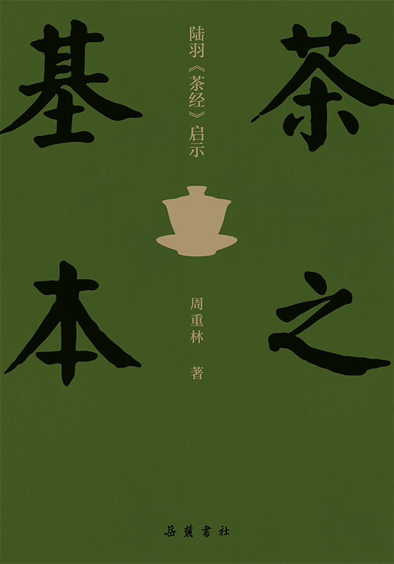 茶之基本：陆羽茶经启示
