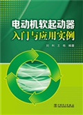 电动机软起动器入门与