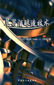 苹果酒酿造技术