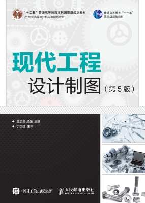 现代工程设计制图