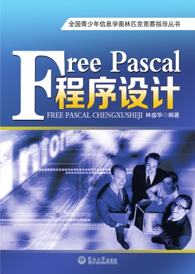 Free Pascal程序设计
