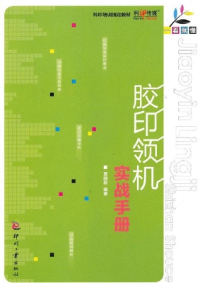 胶印领机实战手册
