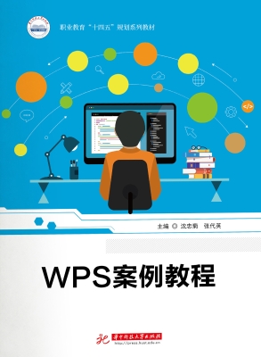 WPS案例教程