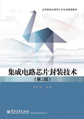 集成电路芯片封装技术