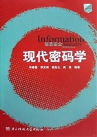 现代密码学