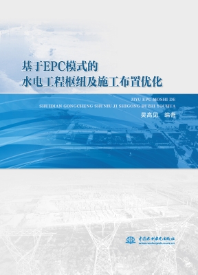 基于EPC模式的水电工