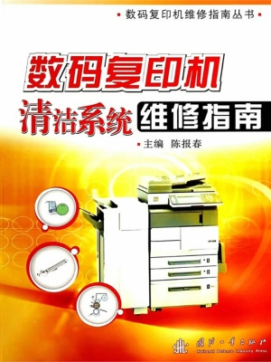 数码复印机清洁系统维