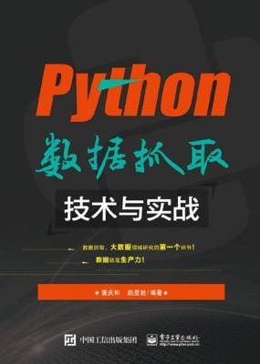 Python数据抓取技术与