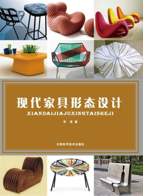 现代家具形态设计