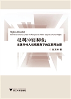 权利冲突困境：主体间性