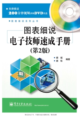 图表细说电子技师速成
