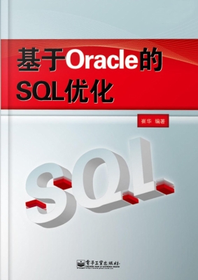 基于Oracle的SQL优化
