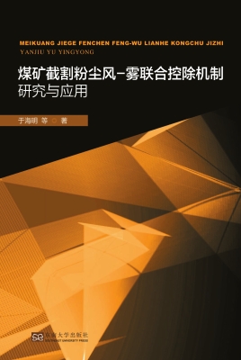 煤矿截割粉尘风-雾联