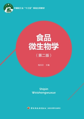 食品微生物学