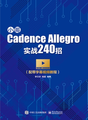 小哥Cadence Allegro