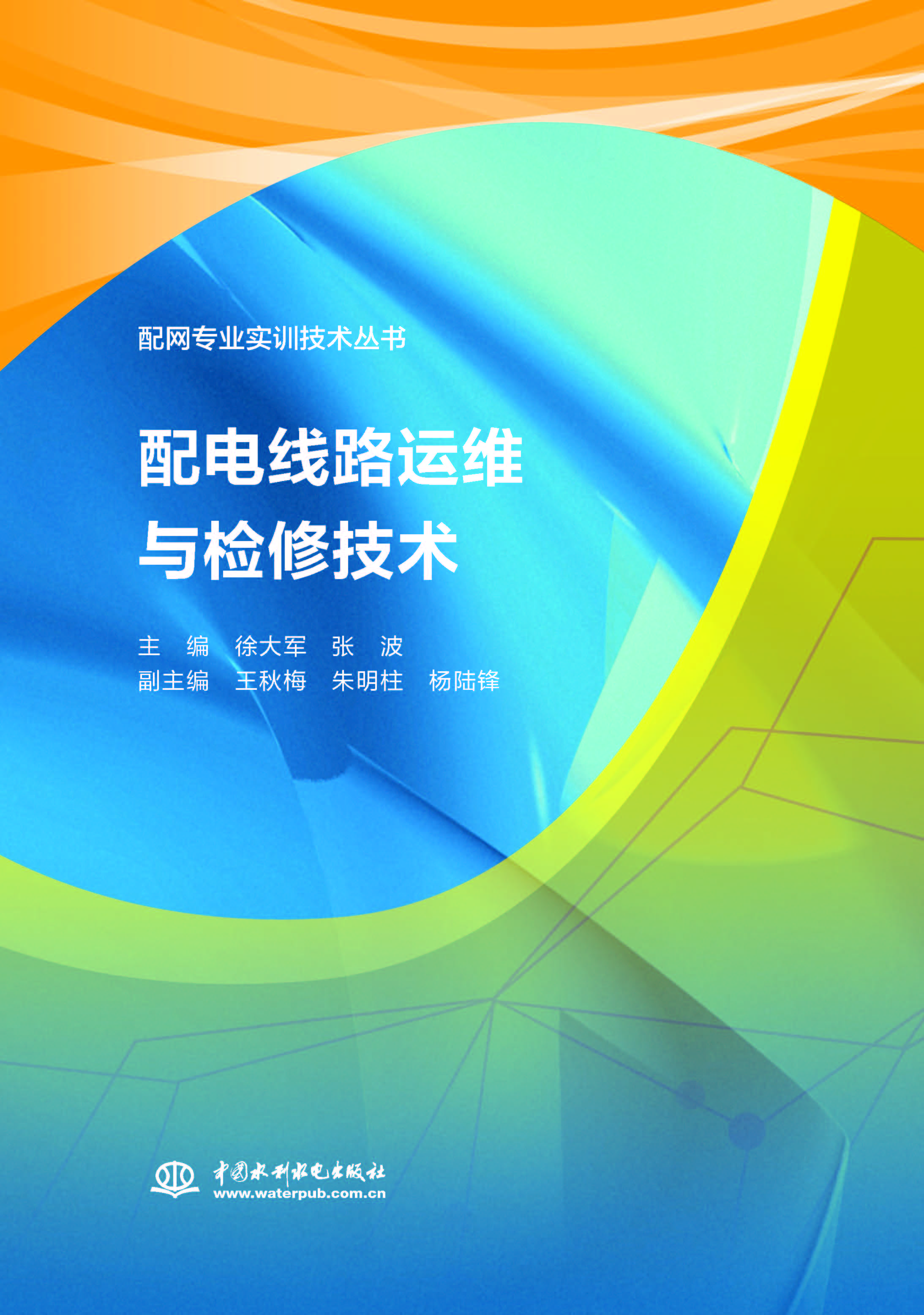 配电线路运维与检修技