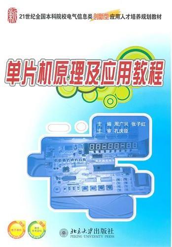 单片机原理及应用教程