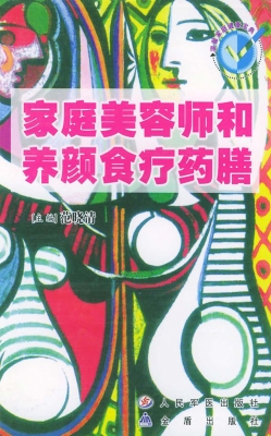 家庭美容师和养颜食疗