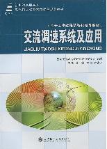 交流调速系统及应用