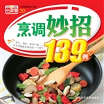 烹调妙招139例