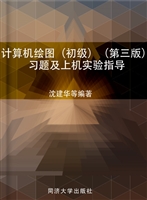 计算机绘图（初级）（第三版