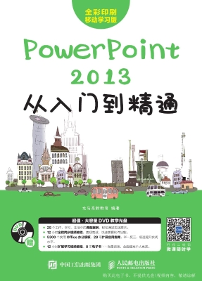PowerPoint 2013从入
