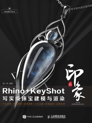 新印象Rhino+KeyShot