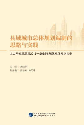 县域城市总体规划编制